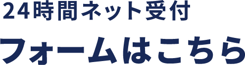 24時間ネット受付 フォームはこちら