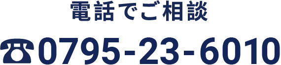 電話でご相談