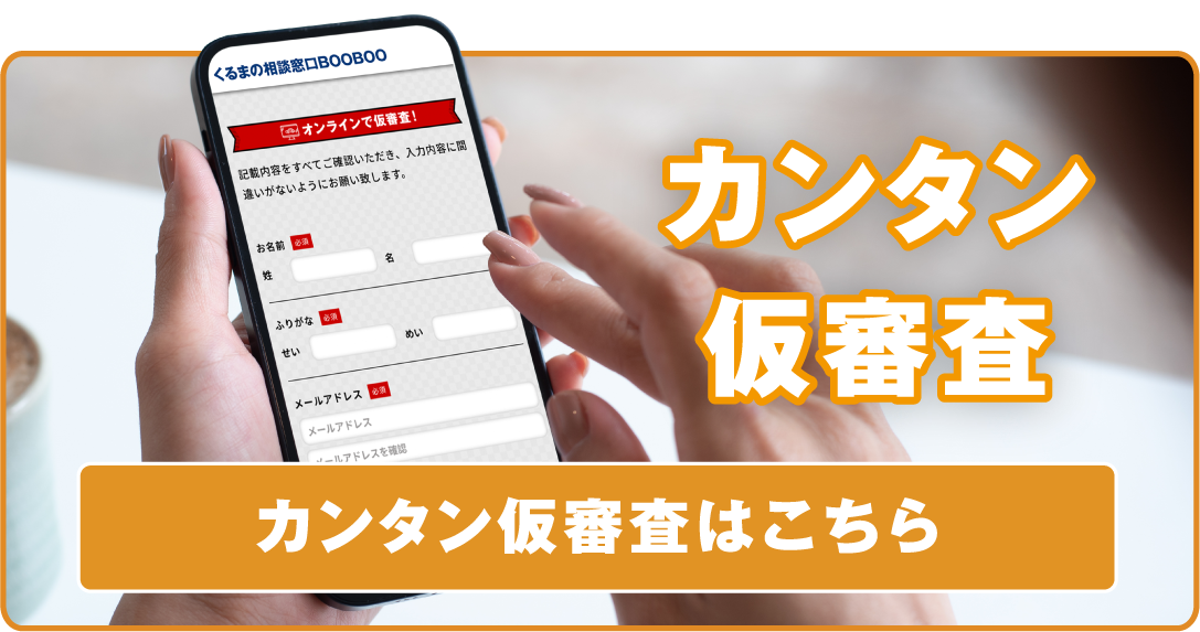 カンタン仮審査