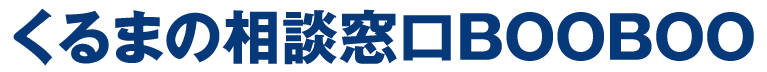 くるまの相談窓口BOOBOO